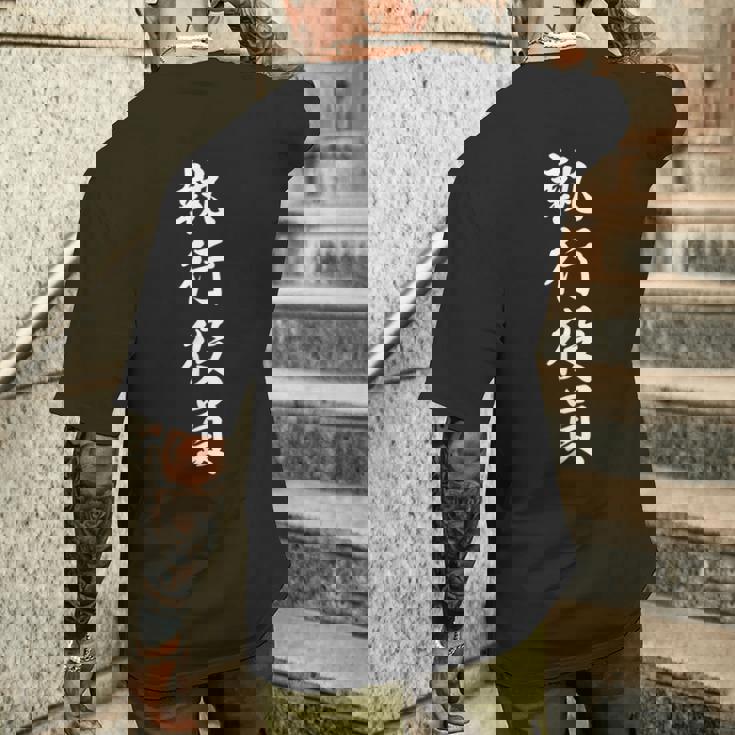 面白い 「執行役員」おもしろギャグ-ジョーク 漢字 執行役員 文字入り メンズTシャツ バックプリント 彼への贈り物