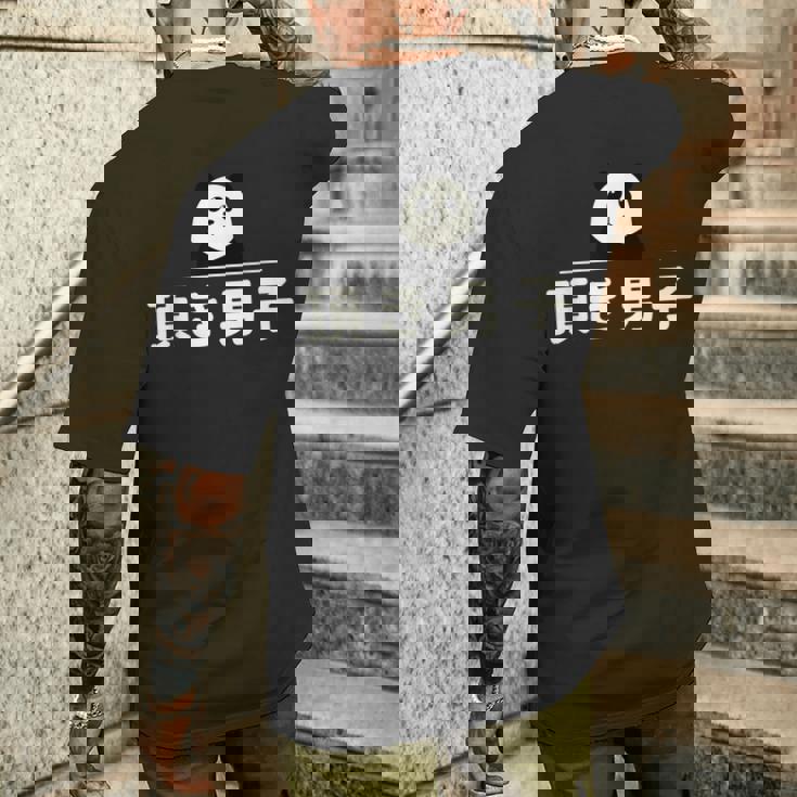 面白い 「頂き男子」おもしろギャグ-ジョーク 漢字 頂き男子 文字入り メンズTシャツ バックプリント 彼への贈り物