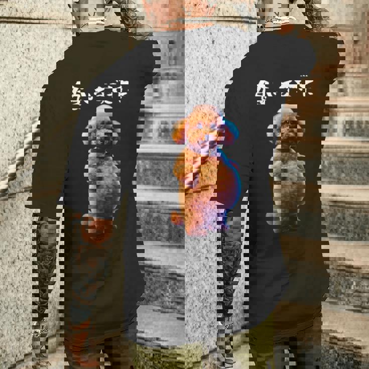 面白いtシャツ トイプードル わがままボディ イヌ 犬 メンズ 犬好き グッズ おもしろ 面白い 服 ネタ メンズTシャツ バックプリント 彼への贈り物