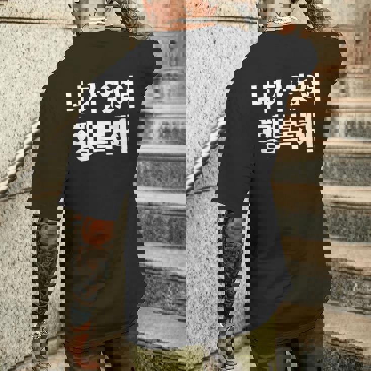 韓国語ハングル韓国語で書かれたあなたのおかげで私は幸せです メンズTシャツ バックプリント 彼への贈り物