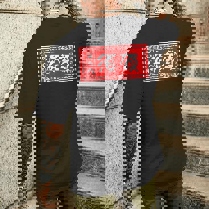 須賀 苗字 ラーメン 看板 面白いtシャツ おもしろ グッズ 服 筆文字 文字 入り 面白い ネタ メンズ メンズTシャツ バックプリント 彼への贈り物