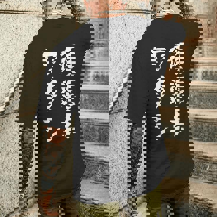 頑張れワタシ ネタ 面白いtシャツ 文字入り メンズ おもしろ 面白い 服 オリジナル おもしろグッズ 文字tシャツ メンズTシャツ バックプリント 彼への贈り物