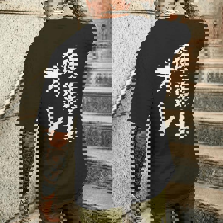 頑張れ俺 ネタ 面白いtシャツ 文字入り メンズ おもしろ 面白い 服 オリジナル おもしろグッズ 文字tシャツ メンズTシャツ バックプリント 彼への贈り物