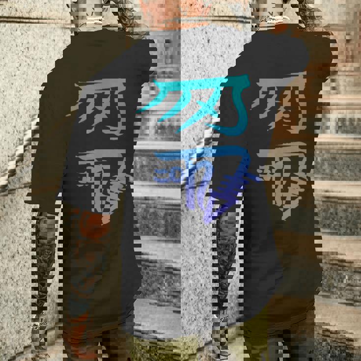 龍体文字『きに』 メンズTシャツ バックプリント 彼への贈り物