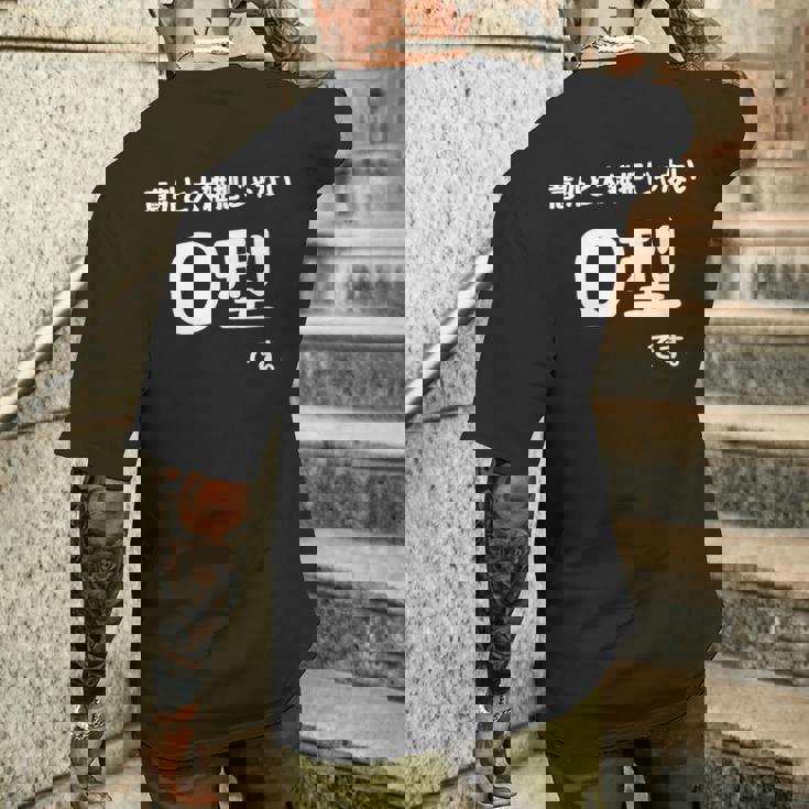 Ｏ型です。 血液型 人格 面白い ネタ 血液型占い メンズTシャツ バックプリント 彼への贈り物