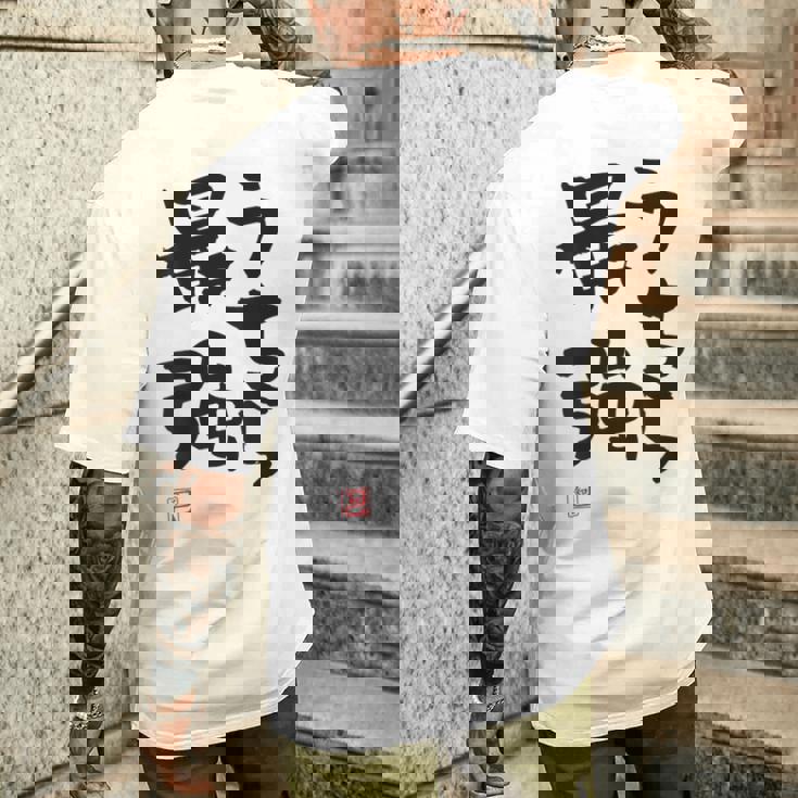 「うちら最強」おもしろ 筆文字！服の裏面に面白い文字入り メンズTシャツ バックプリント 彼への贈り物