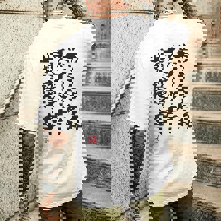 「やる気スイッチ故障中」おもしろ 筆文字 服裏側 面白い文字入り メンズTシャツ バックプリント 彼への贈り物