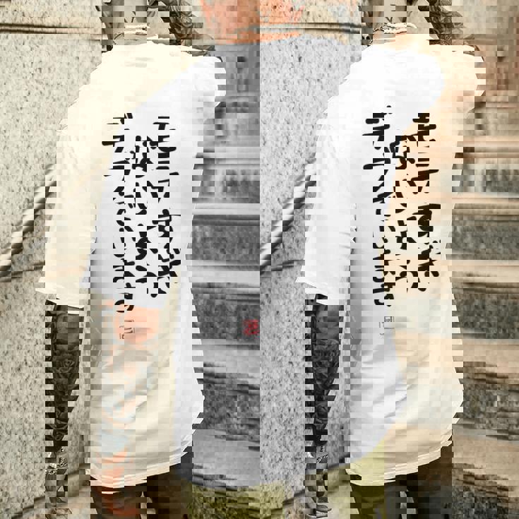 「モテすぎないようデブでいます」面白い 筆文字 ユーモア満点 文字入りデザイン おもしろプリント メンズTシャツ バックプリント 彼への贈り物