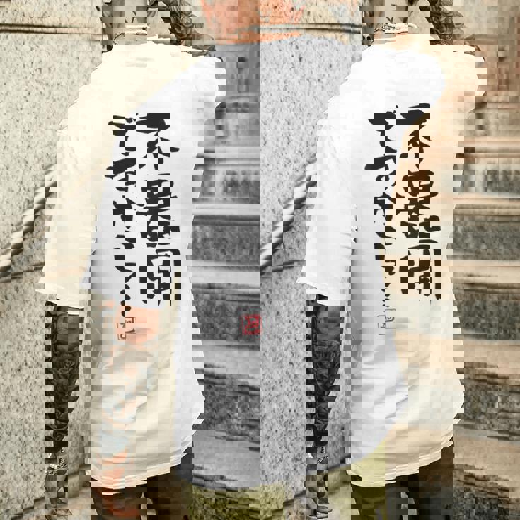 「不器用ですから…」おもしろ 筆文字 服裏側 面白い文字入り メンズTシャツ バックプリント 彼への贈り物