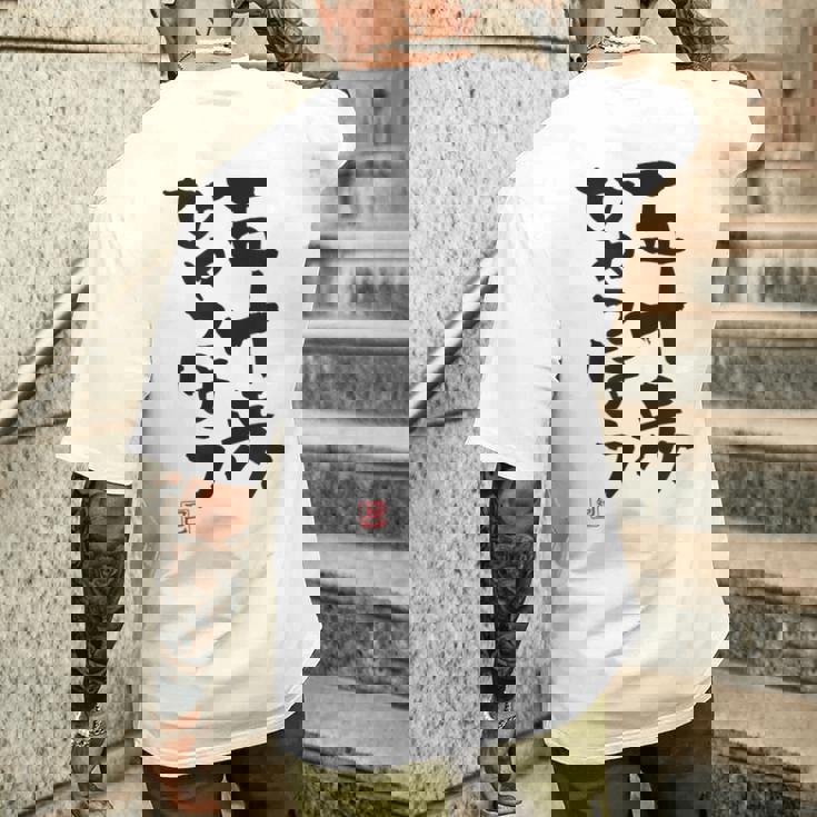 「五十歩ひゃっほう」おもしろ 筆文字 服 面白い文字入り メンズTシャツ バックプリント 彼への贈り物