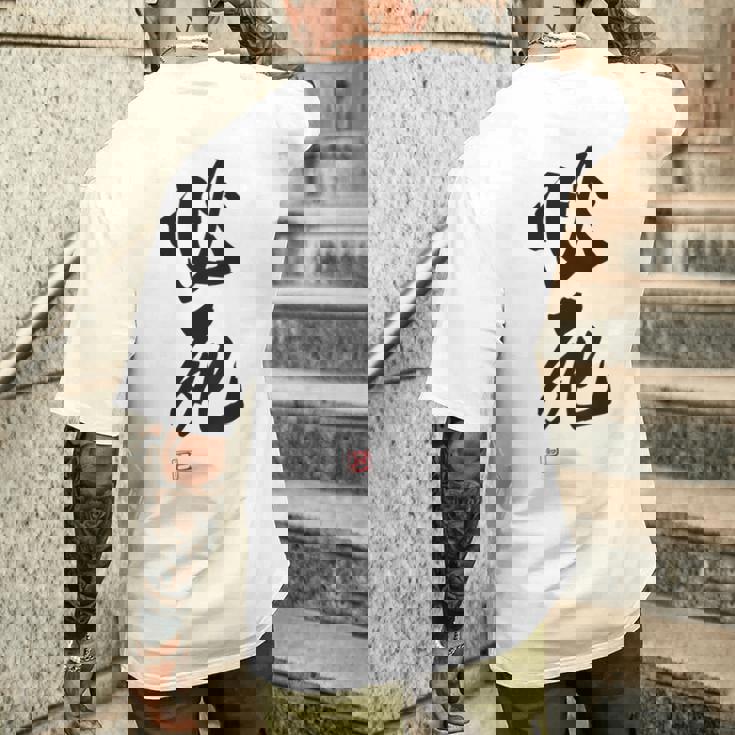 「必死」文字入り おもしろ 筆文字 面白い バック服 面白い メンズTシャツ バックプリント 彼への贈り物