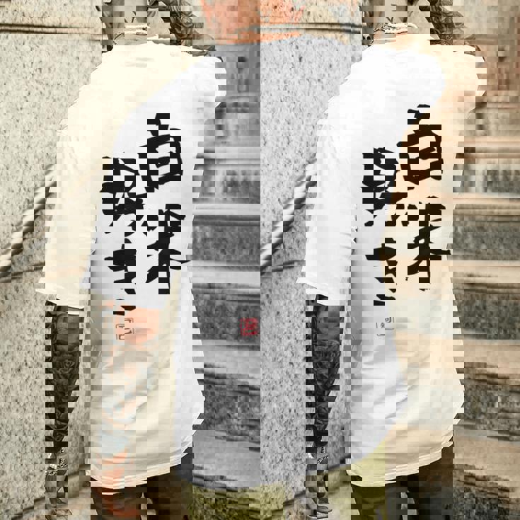 「白米好き」おもしろ 筆文字 服 面白い文字入り メンズTシャツ バックプリント 彼への贈り物