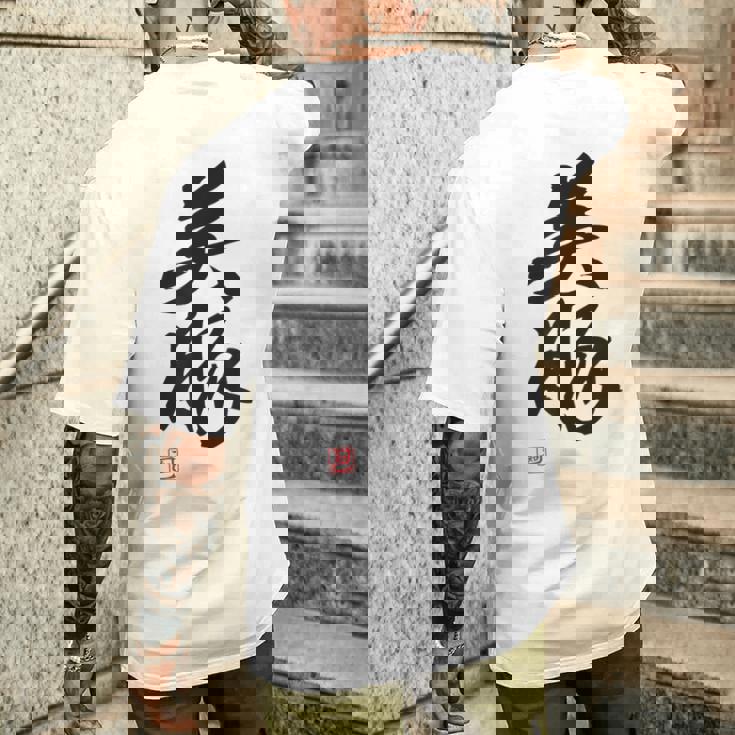 「美豚」おもしろ 筆文字 服 面白い文字入り メンズTシャツ バックプリント 彼への贈り物