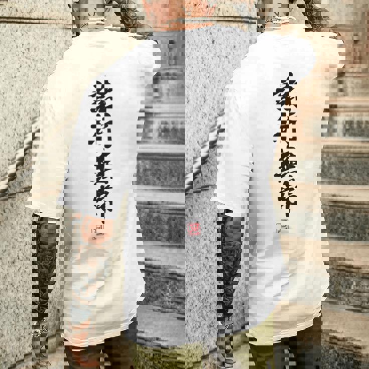 「諸行無常」文字入り おもしろ 筆文字 面白い バック 面白い メンズTシャツ バックプリント 彼への贈り物