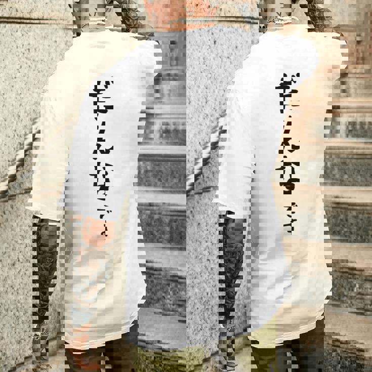 メンズ 【だんなです】旦那 結婚祝い 夫婦 お揃い 記念日 かわいい ひらがな ギャグ ネタ ウケ狙い 面白い おもしろ メンズTシャツ バックプリント 彼への贈り物