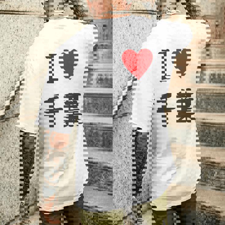 【バックプリント・背中側】アイラブ・千葉（I Love ハート）【47都道府県】ジモtティ お土産 面白 メンズTシャツ バックプリント 彼への贈り物