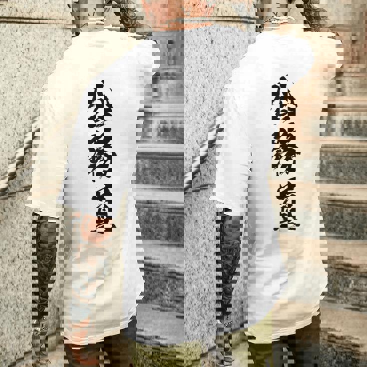 【公務員】職業 文字 面白い ネタ 文字入り おもしろ 笑える ギャグ ウケ狙い お笑い ユーモア ふざけ 書道 メンズTシャツ バックプリント 彼への贈り物