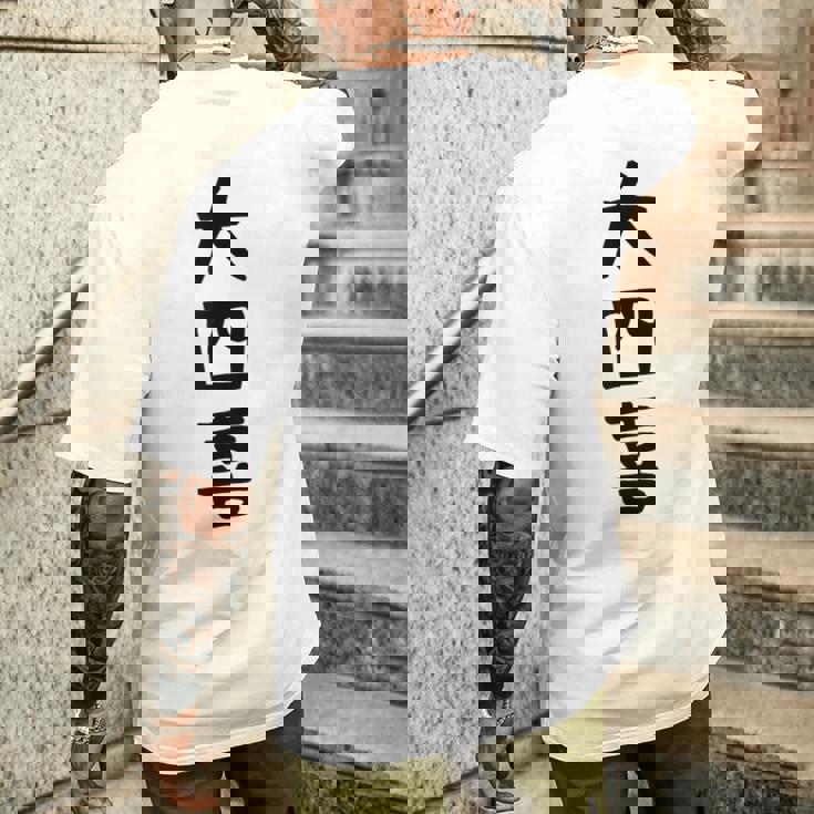 【大四喜】麻雀 面白い 文字 ギャグ ネタ ウケ狙い ふざけ 笑える 笑いが取れる おもしろ メンズTシャツ バックプリント 彼への贈り物