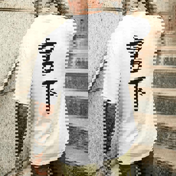 【宮下】名字 家族お揃い ギャグ ネタ ウケ狙い 贈り物 ギフト 面白い おもしろ メンズTシャツ バックプリント 彼への贈り物