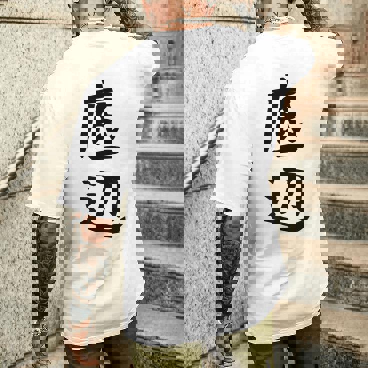 【底辺】ギャグ ネタ ウケ狙い 笑える 笑いが取れる 面白い 文字 おもしろ メンズTシャツ バックプリント 彼への贈り物