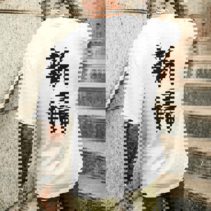 【新婦】結婚祝い 新郎新婦 結婚式 夫婦 お揃い 記念日 可愛い 文字 ギャグ ネタ ウケ狙い 面白い おもしろ 笑える メンズTシャツ バックプリント 彼への贈り物