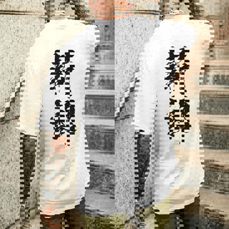 【新郎】結婚祝い 新郎新婦 結婚式 夫婦 お揃い 記念日 可愛い 文字 ギャグ ネタ ウケ狙い 面白い おもしろ 笑える メンズTシャツ バックプリント 彼への贈り物