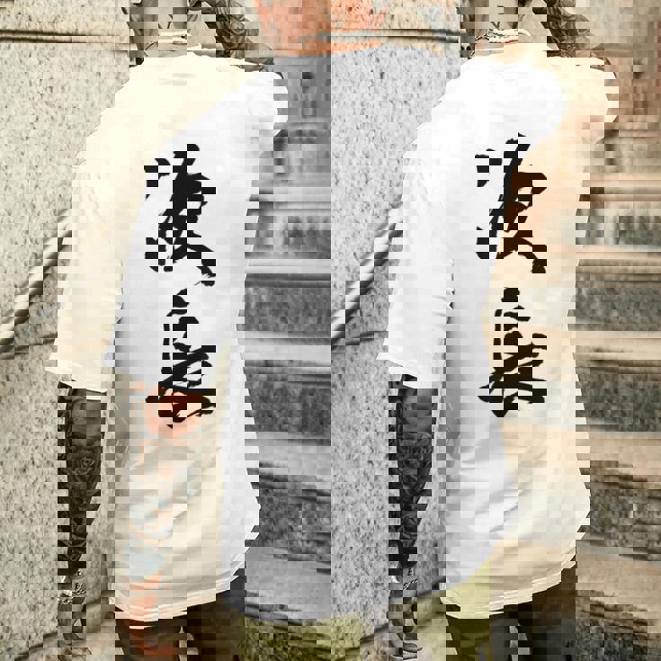 【次長】文字 面白い ネタ 文字入り おもしろ 笑える 筆文字 ギャグ ウケ狙い お笑い ユーモア ふざけ 文字入れ メンズTシャツ バックプリント 彼への贈り物