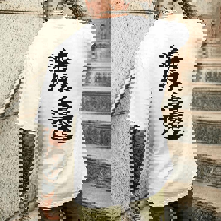 【渡邉】苗字 名字 家族お揃い ギャグ ネタ ウケ狙い 面白い 名前 おもしろ メンズTシャツ バックプリント 彼への贈り物