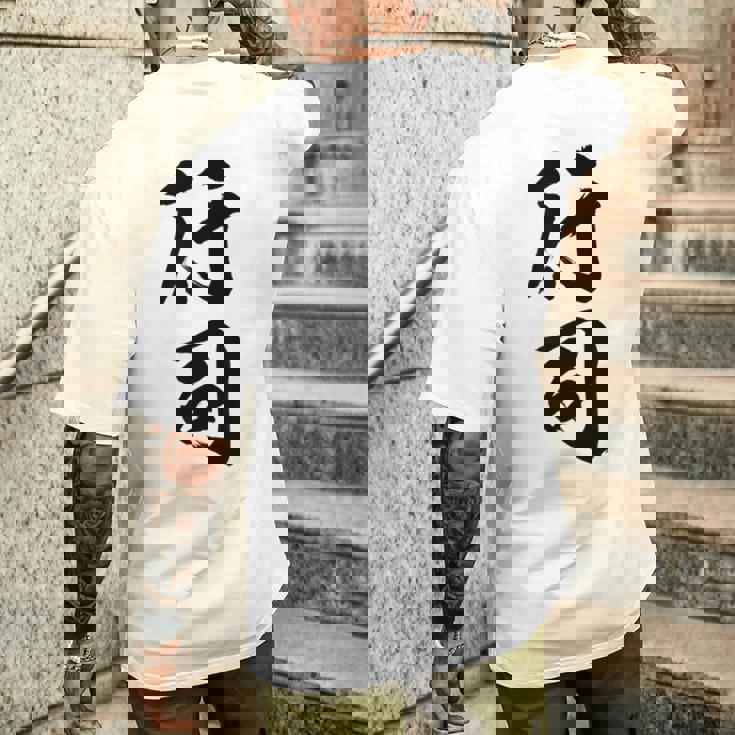 【行司】相撲 メンズ 文字入り 武道 格闘技 面白い 文字 おもしろ ネタ ギャグ ウケ狙い 文字入れ 言葉 漢字 メンズTシャツ バックプリント 彼への贈り物