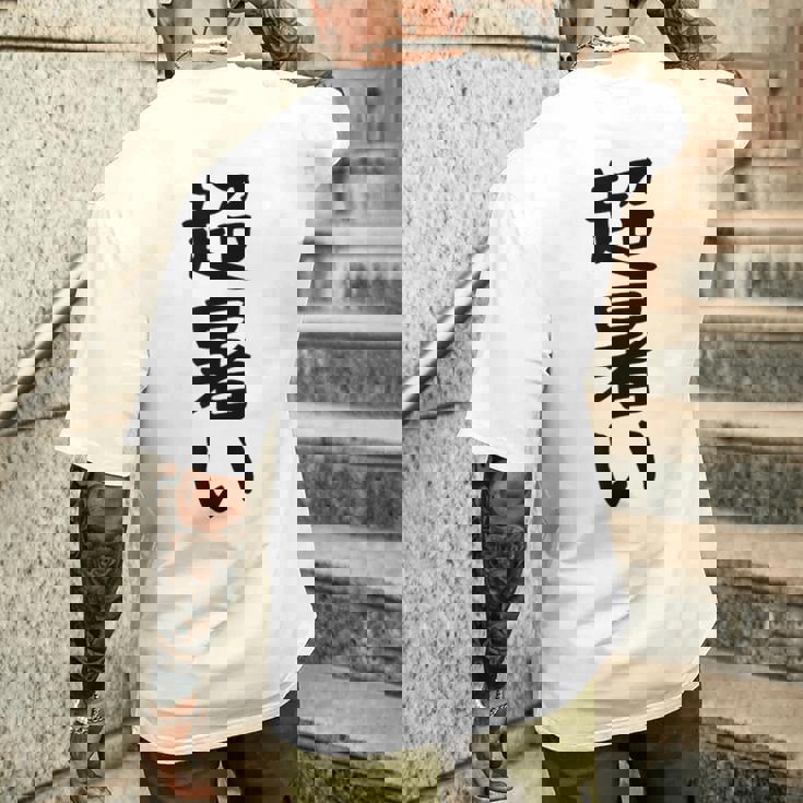 【超暑い】夏 熱中症 暑さ ギャグ ネタ ウケ狙い 面白い 文字 おもしろ 笑える 夏バテ 目立つ ユーモア お笑い メンズTシャツ バックプリント 彼への贈り物