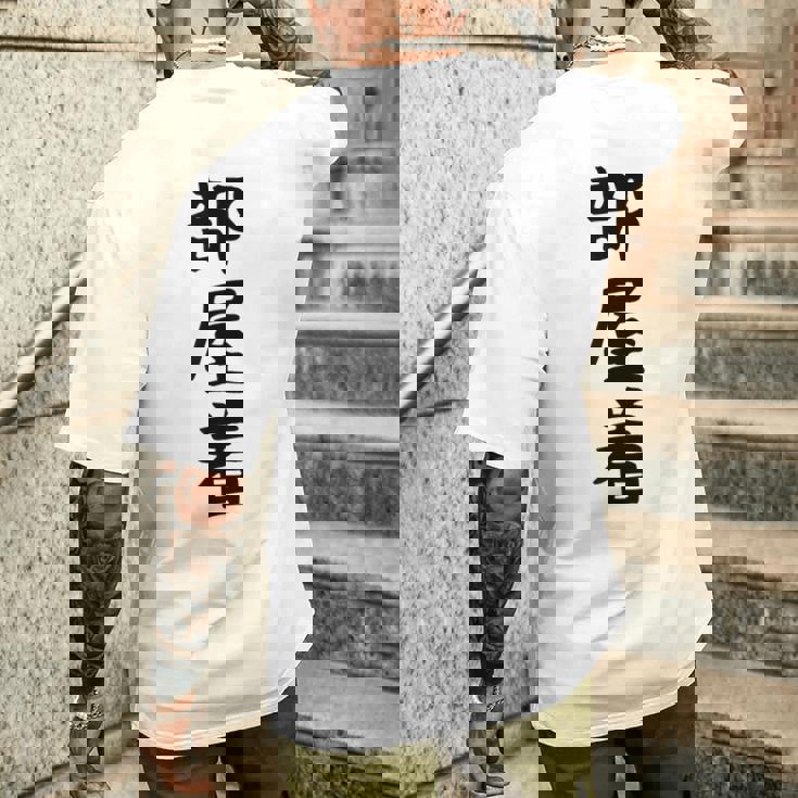 【部屋着】面白い かわいい ギャグ ネタ ウケ狙い 贈り物 ギフト メンズTシャツ バックプリント 彼への贈り物