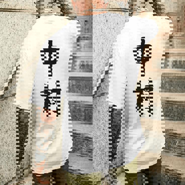 おもしろtシャツ【中村】名字 家族お揃い ギャグ ネタ ウケ狙い 贈り物 ギフト メンズTシャツ バックプリント 彼への贈り物