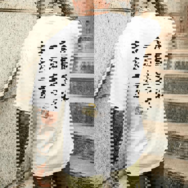 お馬さん 一万去ってまた一万 ダジャレ もじり 親父ギャグ ギャグ ネタ 川柳 ギャンブル好き ジョーク 面白い ネタ 長袖tシャツ メンズTシャツ バックプリント 彼への贈り物