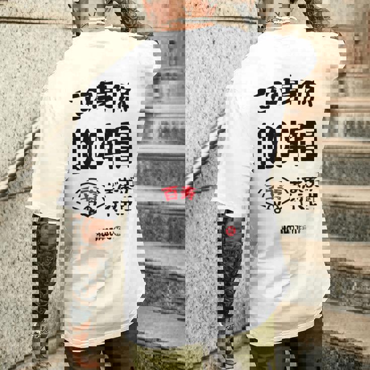 この身体１００年目 まだまだ行くぜ １００歳 百寿祝い 長寿祝い おもしろ 百寿 メンズTシャツ バックプリント 彼への贈り物