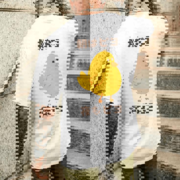 ひよこ 雛 鶏 鳥 朝はピヨ 夜もピヨ チキン 動物 ネタ おもしろ 面白い お笑い かわいい メンズTシャツ バックプリント 彼への贈り物