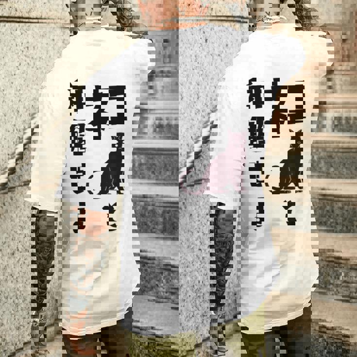 ネコと和解せよ 猫 黒 猫おもしろ メンズTシャツ バックプリント 彼への贈り物