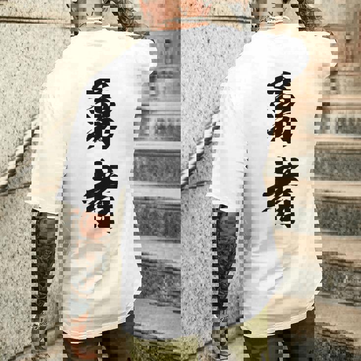 勇者 名言 メンズTシャツ バックプリント 彼への贈り物