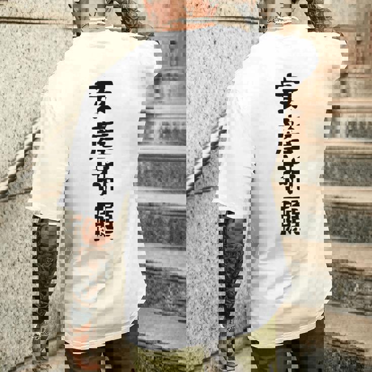 安産祈願 メンズTシャツ バックプリント 彼への贈り物