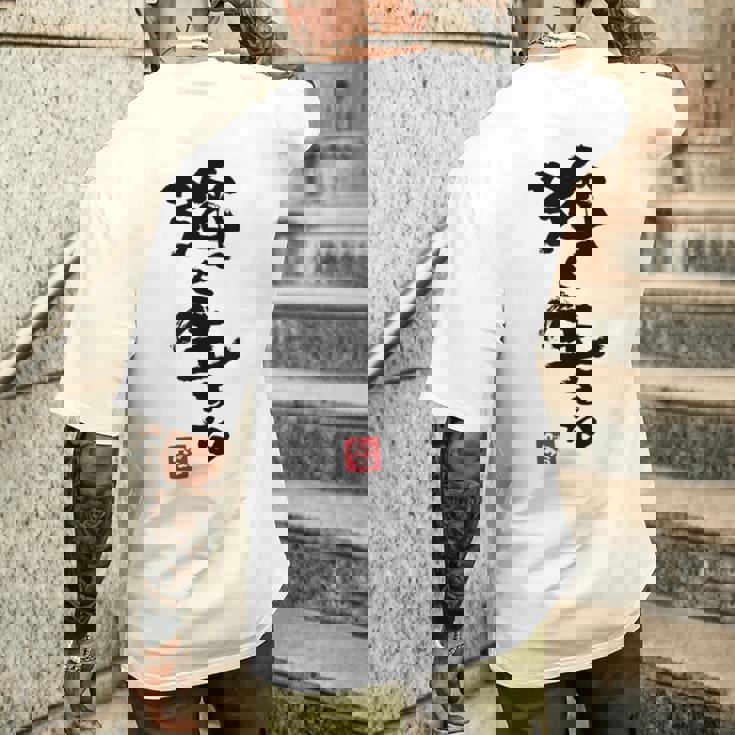 日本 筆文字 強く生きる メンズTシャツ バックプリント 彼への贈り物