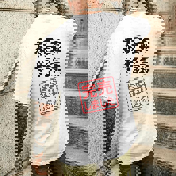 本日のやる気完売しました お笑い ネタ 面白い ツッコミ ジョーク メンズTシャツ バックプリント 彼への贈り物