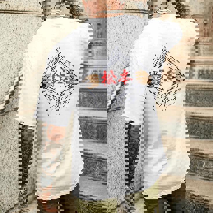 松本 苗字 面白いtシャツ 胸 名前 おもしろ グッズ 服 筆文字 文字 入り 面白い ネタ メンズ メンズTシャツ バックプリント 彼への贈り物