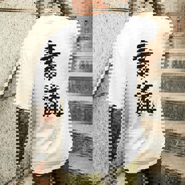 素流 Be Your Own Flow 飾らない、ただ自然に。あなたの流れを信じて アニメ映画 鬼滅 メンズTシャツ バックプリント 彼への贈り物