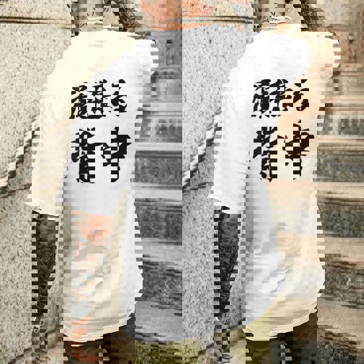 頑張る背中（バックプリント・背中側）【格言・名言】毛筆 漢字文字 座右の銘 面白い言葉 メッセージ デザイン メンズTシャツ バックプリント 彼への贈り物