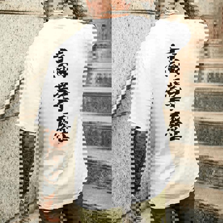 高学歴 メンズTシャツ バックプリント 彼への贈り物