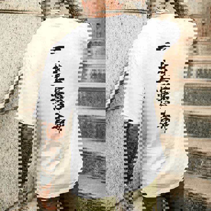 （バックプリント・背中側）一生懸命【格言・名言】毛筆 漢字文字 座右の銘 面白い言葉 メッセージ デザイン メンズTシャツ バックプリント 彼への贈り物