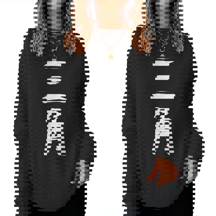 【三角】苗字 名字 名入れ 家族お揃い 女性 男性 子供 面白い 名前 おもしろ 服 ギャグ ネタ ウケ狙い レディーススウェットシャツ