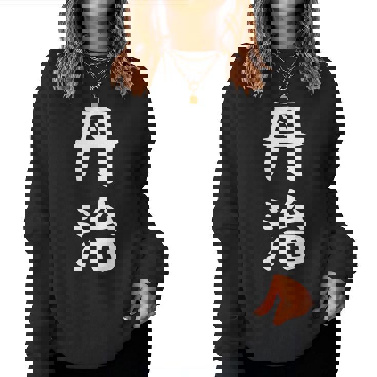 【丹治】苗字 名字 名入れ 家族お揃い 女性 男性 子供 面白い 名前 おもしろ 服 ギャグ ネタ ウケ狙い レディーススウェットシャツ