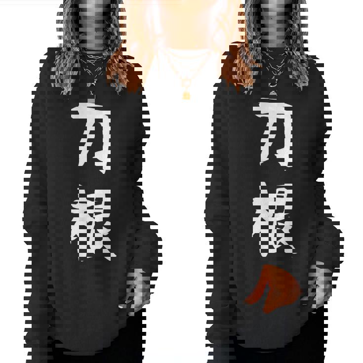 【刀根】苗字 名字 名入れ 家族お揃い 文字入れ 女性 男性 子供 面白い 名前 おもしろ 服 ギャグ ネタ ウケ狙い レディーススウェットシャツ