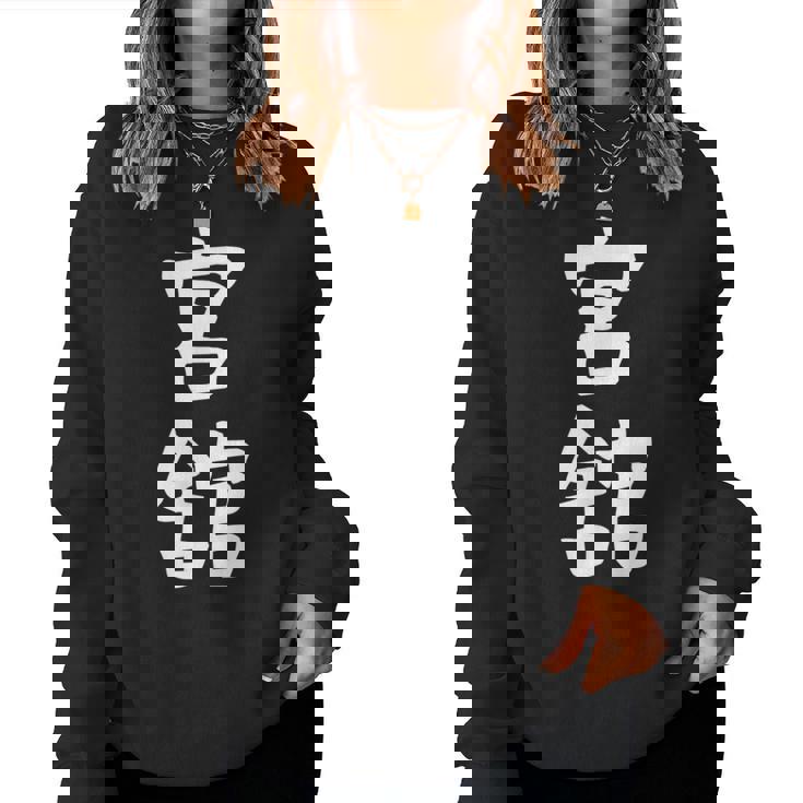 【宮舘】苗字 名字 名入れ 家族お揃い 女性 男性 子供 面白い 名前 おもしろ 服 ギャグ ネタ ウケ狙い レディーススウェットシャツ