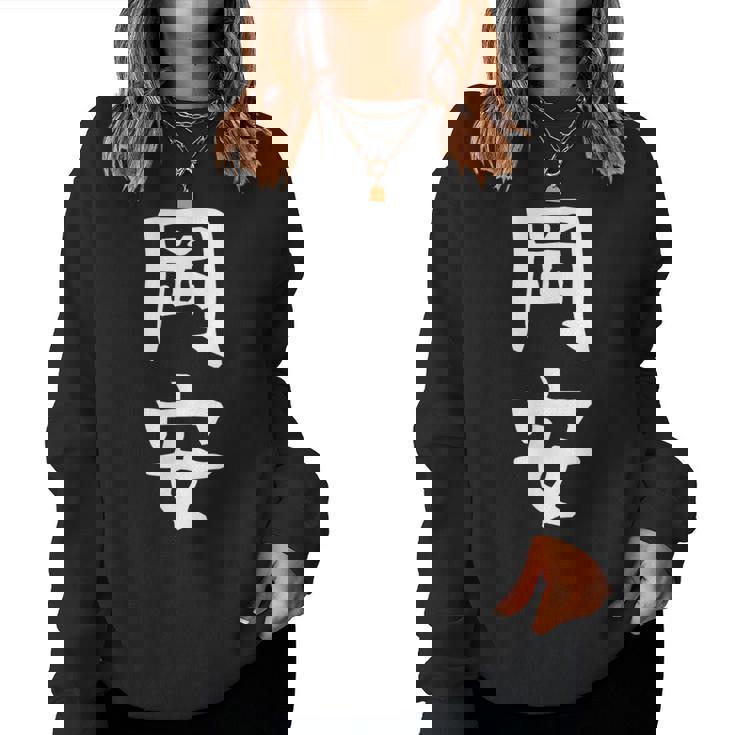 【岡安】苗字 名字 名入れ 家族お揃い 女性 男性 子供 面白い 名前 おもしろ 服 ギャグ ネタ ウケ狙い レディーススウェットシャツ